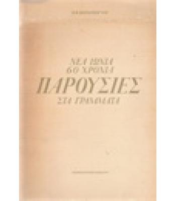 ΝΕΑ ΙΩΝΙΑ 60 ΧΡΟΝΙΑ ΠΑΡΟΥΣΙΕΣ  ΣΤΑ ΓΡΑΜΜΑΤΑ